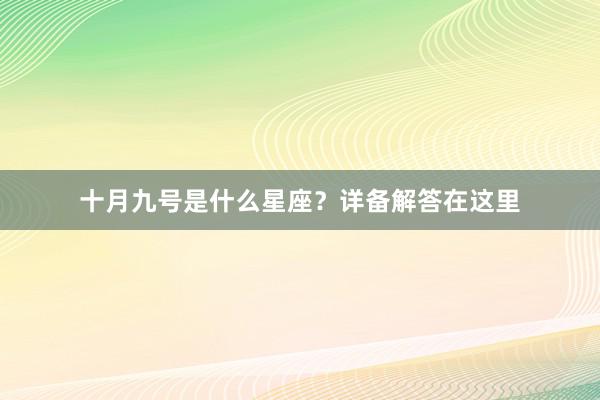 十月九号是什么星座？详备解答在这里