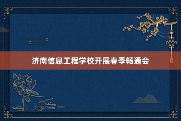 济南信息工程学校开展春季畅通会