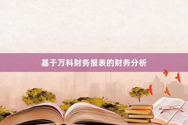 基于万科财务报表的财务分析