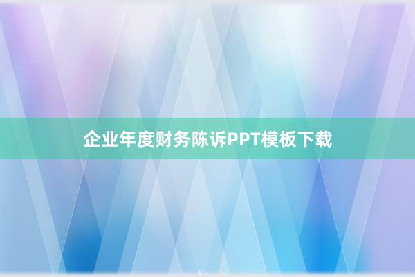 企业年度财务陈诉PPT模板下载