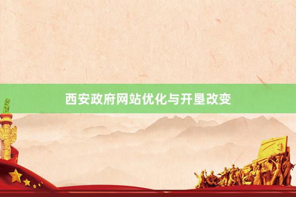西安政府网站优化与开垦改变