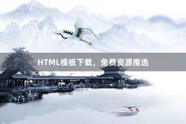 HTML模板下载，免费资源推选