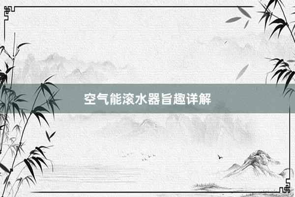 空气能滚水器旨趣详解