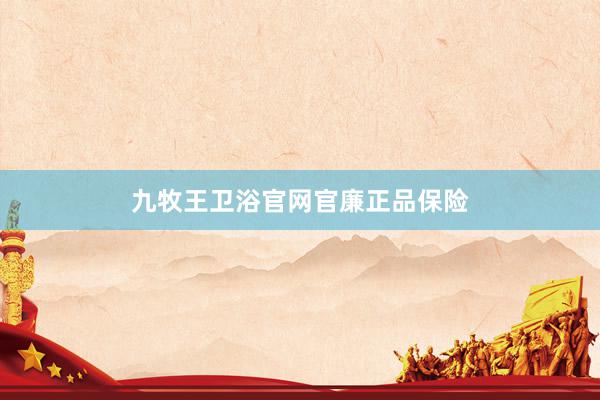 九牧王卫浴官网官廉正品保险