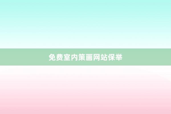 免费室内策画网站保举