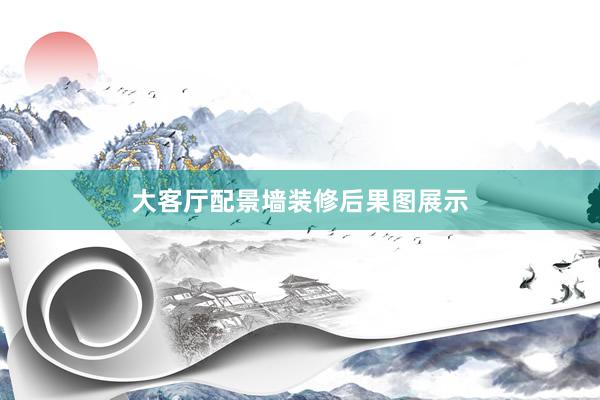 大客厅配景墙装修后果图展示