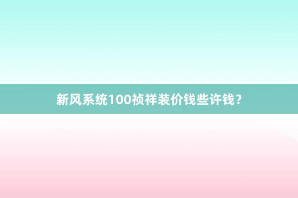 新风系统100祯祥装价钱些许钱？