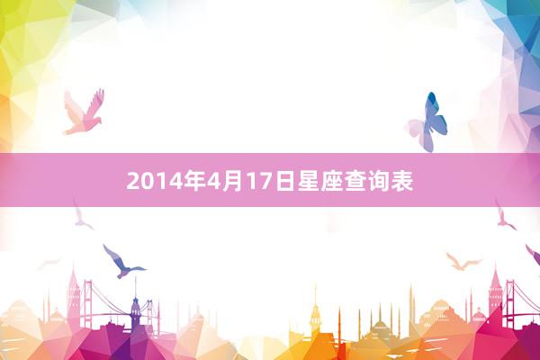 2014年4月17日星座查询表