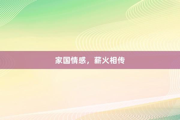 家国情感，薪火相传