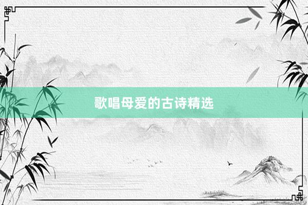 歌唱母爱的古诗精选