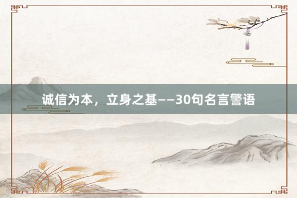 诚信为本，立身之基——30句名言警语