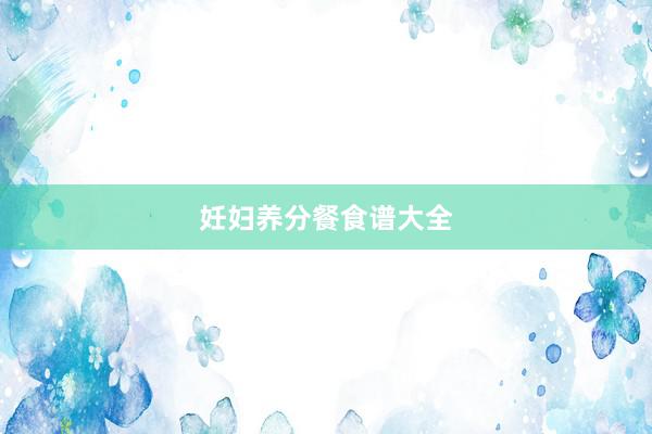 妊妇养分餐食谱大全