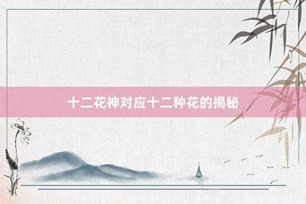 十二花神对应十二种花的揭秘